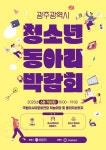 광주 청소년 동아리박람회 7일 열린다 | 뉴스로
