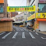 창신동 문구완구시장, 노후 도로 정비 완료 | 뉴스로