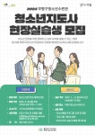 부평구청소년수련관, 2025년 예비청소년지도사 실습생 모집 | 뉴스로