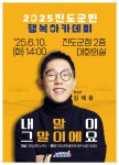 방송인 김제동 초청, ‘진도 군민행복 아카데미’ 올해 첫 강연 개최 | 뉴스로