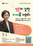 제246회 생거진천 혁신대학, 조선미 교수 초청 – ‘아이를 주인공으로 세우는 법, 부모의 역할이 달라져야 할 때’ 강연 | 뉴스로