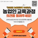 광주농업기술센터, 농업인 교육과정 수요조사 | 뉴스로