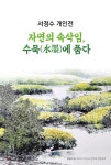 퇴직 앞둔 여수시청 공무원, 35년 공직생활 화폭에 담아 ‘눈길’ | 뉴스로