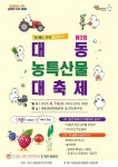 제2회 대동 농특산물 대축제 개최 | 뉴스로