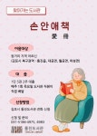 김포 통진도서관, 어르신 안방까지 책 배달한다, 2025년 ‘찾아가는 도서관: 손안애책(愛冊)’ 운영 | 뉴스로