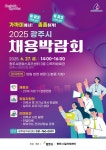 광주시, ‘2025년 채용박람회’ 개최 | 뉴스로