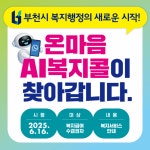 부천시, ‘온마음 AI복지콜’ 6월 16일부터 본격 운영 | 뉴스로