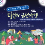 소소하지만 특별한 여름소풍! 금천구, 기후동행 벼룩시장 ‘당금마켓’ 개최 | 뉴스로