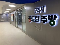 구리시, ‘공드린주방’ 7월부터 본격 대관 운영 | 뉴스로