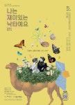 2025 찾아가는 국립극장 선정 공연 무장애연극 ‘나는 재미있는 낙타예요’ 안동 공연 | 뉴스로
