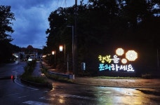 “전통과 빛 어우러진 문의” 청주시 대청호반로 경관개선 완료 | 뉴스로