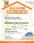 영등포구, 청년 대상 중개보수 20% 감면…127개 중개사무소 참여 | 뉴스로