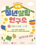 부평의 자취청년은 모여라! 청년공간 유유기지 부평,‘2025년 지역특화 청년사업’ 공모 선정 | 뉴스로
