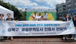 서울 성북구, ‘공정무역도시’ 재인증 획득…2년간 지속가능한 경제 실현 앞장 | 뉴스로