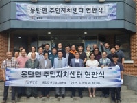 몽탄면, 주민자치센터 현판식 개최…지역공동체 중심 역할 강화 | 뉴스로