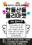 함양군 도시재생지원센터, ‘한들산들플리마켓’ 2회차 개최 | 뉴스로