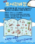 안양시 석수도서관, 무더위도 잊게 할 ‘도서관바캉스’ 운영 | 뉴스로