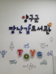 양구군 장난감도서관, 영유아 가정에 큰 인기 | 뉴스로