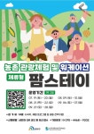 대덕문화관광재단, ‘체류형 농촌관광 체험 및 워케이션 프로그램’ 참가자 모집 | 뉴스로