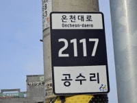 아산시, 주소정보 시설물 일제 정비 | 뉴스로