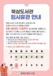 동해시, 북삼도서관 냉난방기 교체 공사에 따른 임시휴관 | 뉴스로