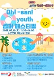 오산시, 청소년이 주도하는 ‘Oh! san youth 썸머 페스티벌’ 개최 | 뉴스로
