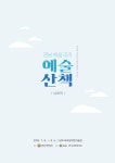 바래길작은미술관, 경남산가람미술협회 회원 정기전 ‘경남 뱃길따라 예술산책-남해편’ | 뉴스로