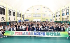 2025년 부개2동 주민총회 성황리 개최, 주민 참여와 소통의 장 마련 | 뉴스로