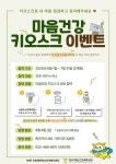 연수구정신건강복지센터, ‘마음건강 키오스크 이벤트’ 운영 | 뉴스로