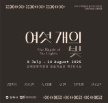 - 김해문화의전당 윤슬미술관, 여름맞이 두 개의 기획 전시 동시 개최 김해문화의전당 윤슬미술관, 여름맞이 두 개의 기획 전시 동시 개최