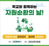 고양시, ‘학교와 함께하는 자원순환의 날’ 7월부터 운영 | 뉴스로