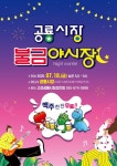 제2회 고성공룡시장 불금야시장, ‘불타는 금요일, 공룡의 밤!’ 개최 | 뉴스로