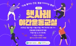 이천시 남부건강생활지원센터, ‘햇사레 야간운동교실’ 운영 | 뉴스로
