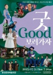 여름밤, 춘천에 굿(GOOD)판 열린다 | 뉴스로