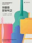 고양문화재단, 2025 어울림문화학교 3학기 개강 | 뉴스로