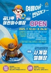 공주시, ‘곰나루 어린이수영장·사계절썰매장’ 개장! | 뉴스로
