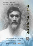 함석헌기념관, 개관 10주년 기념 기획전 ‘씨ᄋᆞᆯ, 그 이름 없는 역사’ 개최 | 뉴스로