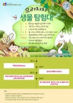 칠보 생태환경체험교육관, 여름방학 프로그램 ‘으라차차 생물탐험대’ 모집 | 뉴스로