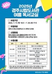 “책과 함께하는 여름방학”…경주시립도서관, 초등학생 위한 ‘2025 여름 독서교실’연다 | 뉴스로