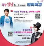 성남시 ‘문경수 과학 탐험가·최현우 마술사’ 시청서 방학 특강 | 뉴스로