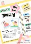 도봉아이나라도서관, ‘놀면서 배우는 우리 아이 경제교실 운영’ | 뉴스로