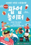 거창국제연극제 속, 아이들을 위한 특별한 하루, 거창군, 아동꿈자람 팝업놀이터 7월 26일 단 하루 운영 | 뉴스로