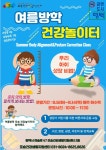 포승건강생활지원센터 여름방학 건강놀이터 참가자 모집 | 뉴스로