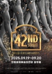 안동문화예술의전당 개관 15주년 기념 특별기획공연 ‘뮤지컬 브로드웨이 42번가’ 안동 공연 | 뉴스로