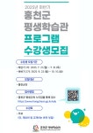 - 홍천군 평생학습관에서 하반기 프로그램 수강생을 모집한다 홍천군 평생학습관에서 하반기 프로그램 수강생을 모집한다