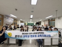 양주시희망장학재단, ‘2025 찾아가는 대학생 멘토링 교육지원사업’ 성료 | 뉴스로