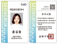 서울 성북구, 공인중개사 대표자 신분증 착용 전면 시행 | 뉴스로