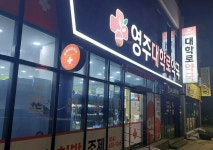 영주시, 공공심야약국 지정·운영 지원 심야시간 의약품 공백 해소…시민 건강권 보호 앞장 | 뉴스로