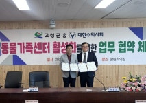 동물가족센터 활성화를 위한 고성군&대한수의사회 업무 협약체결 | 뉴스로