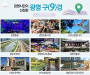 광명시 관광명소 ‘광명 구(9)경’ 새롭게 선정 | 뉴스로